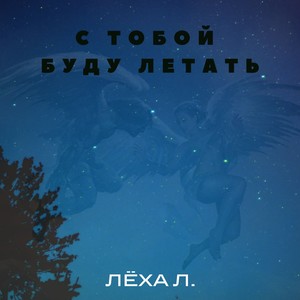 С тобой буду летать (Explicit)