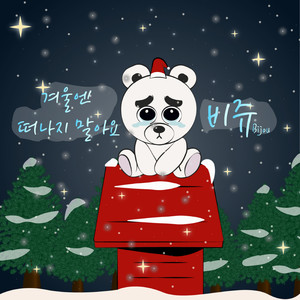 겨울엔 떠나지 말아요 (feat. 문윤진) (冬天不要离开)