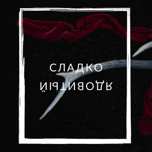 Сладко-ядовитый (Explicit)