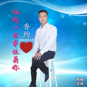 让我一生牵挂着你