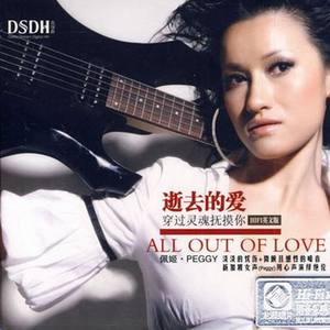 佩姬 - All Out Of Love