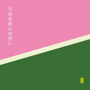 方向音痴は突然に (feat. 花隈千冬)