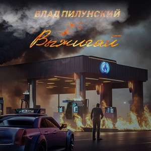 Выжигай