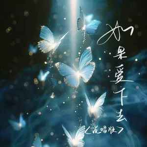如果爱下去 (说唱版)