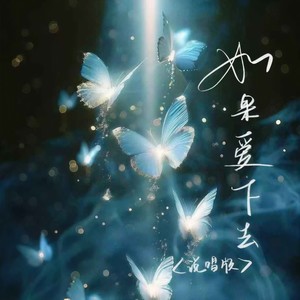 如果爱下去 (说唱版)