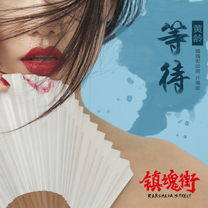 等待 (伴奏) - 黄龄封面