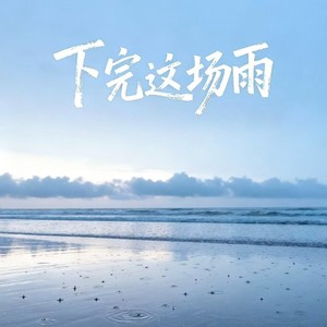 下完这场雨 (摇滚版)