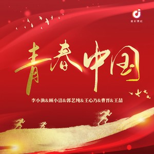 青春中国 (伴奏)