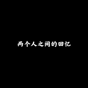 两个人之间的回忆 (BGM版)