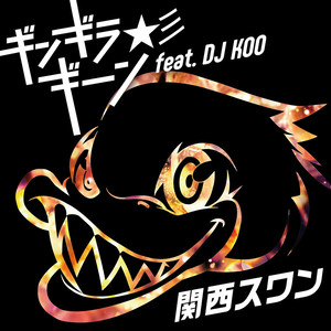 ギンギラギーン☆彡feat. DJ KOO