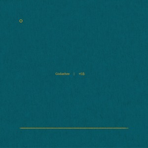 이유 (feat. 이형은)