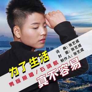 为了生活真不容易 (男版原唱)