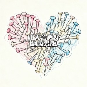 大头针 Official - 明天会更好 (烟嗓男版)