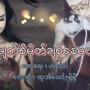 Myat Si Hmate Chit Nay Mal (feat. Moh Moh & Htoo Eain Thin)