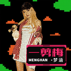 一剪梅 (8bit粤语版)