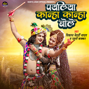 Payaliya Kanha Kanha Bole