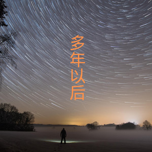 披星戴月