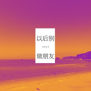 以后别做朋友