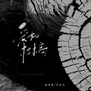 爱如枯槁