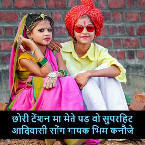 छोरी टेंशन मा मेते पड़ वो सुपरहिट आदिवासी सोंग गायक भिम कनौजे