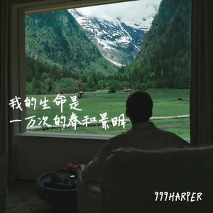 我的生命是一万次的春和景明