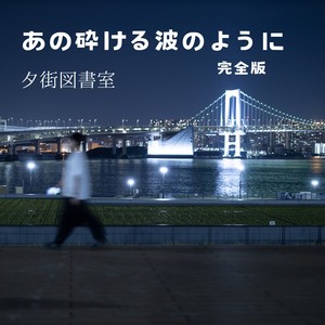 あの砕ける波のように-完全版- feat. 可不