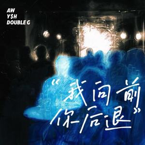 我向前，你后退