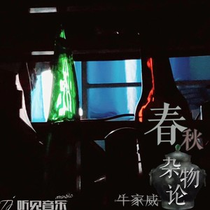 春秋杂物论 (伴奏)