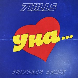 Уна (Fuzzdead Remix)