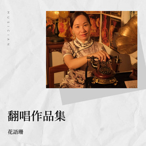 花語珊 - 一路生花