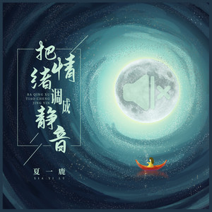 把情绪调成静音