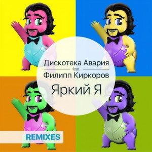 Яркий я (ILLYA 2.0 Remix)