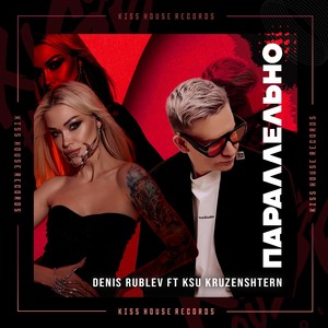 Параллельно (feat. Ксю Крузенштерн)