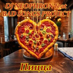 Пицца: Техно опера нового поколения 2025