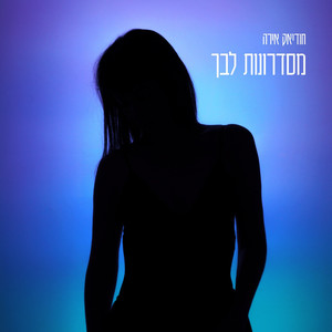 מסדרונות לבך