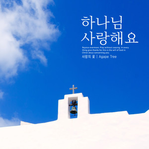 하나님 사랑해요 (I love God)