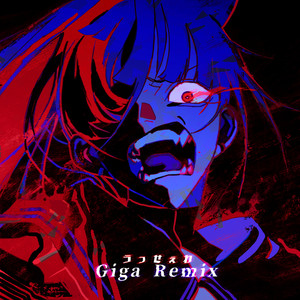 うっせぇわ (吵死了) (Giga Remix)
