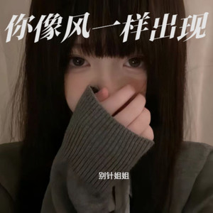 Please Love yourself-别针姐姐