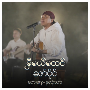 မှီမယ်မထင်