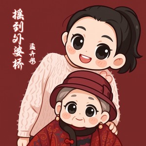摇到外婆桥 (伴奏)