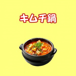 キムチ鍋 (feat. 重音テト)
