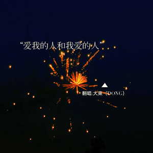 爱我的人和我爱的人