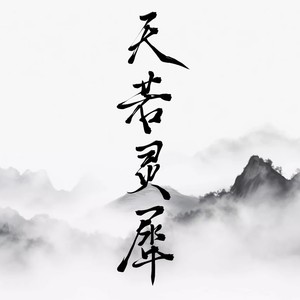 天若灵犀