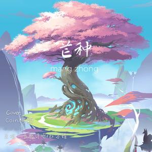 芒种 (可爱女声版|翻自 音阙诗听)