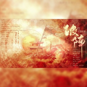 《破阵》——「营业悖论」广播剧第二季·Kaleido回归曲