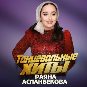 Танцевальные хиты