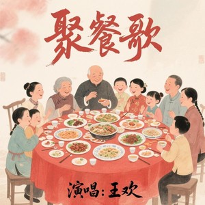 聚餐歌 (伴奏)
