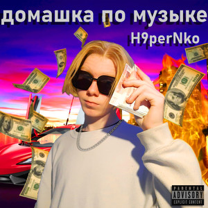 Удали мой номер (Explicit)