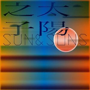 SUN&SONS(太阳之子）-A公馆