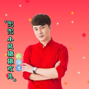 兜兜小风撒撒欢儿